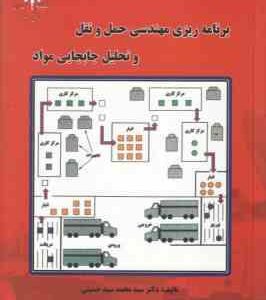 برنامه ریزی مهندسی حمل و نقل و تحلیل جابجایی مواد ( سید محمد سید حسینی )