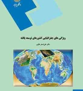 ویژگیهای جغرافیایی کشورهای توسعه یافته ( علی اصغر نظری )
