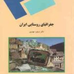 جغرافیای روستایی ایران ( مسعود مهدوی )