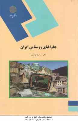 جغرافیای روستایی ایران ( مسعود مهدوی )