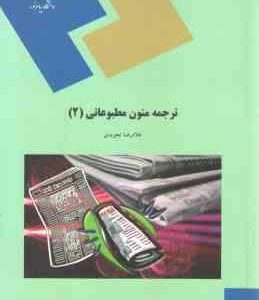 ترجمه متون مطبوعاتی 2 ( غلامرضا تجویدی )