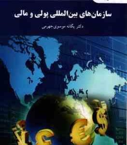 سازمان های بین المللی پولی و مالی ( دکتر یگانه موسوی جهرمی )