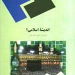 اندیشه اسلامی 1 (گروه معارف دانشگاه پیام نور)