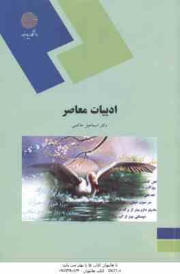 ادبیات معاصر ( اسماعیل حاکمی )