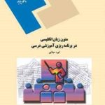 متون زبان انگلیسی در برنامه ریزی آموزشی درسی ( نیره سینایی )