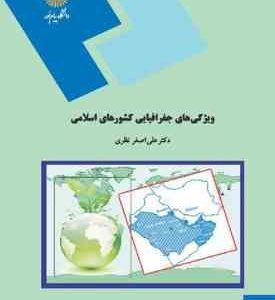 ویژگی های جغرافیایی کشورهای اسلامی ( علی اصغر نظری )