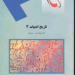 تاریخ ادبیات 4 ( توفیق ه سبحانی )