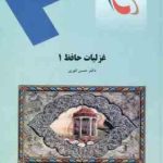 غزلیات حافظ 1 ( حسن انوری )