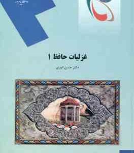 غزلیات حافظ 1 ( حسن انوری )