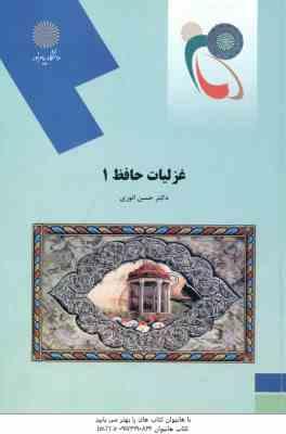 غزلیات حافظ 1 ( حسن انوری )