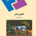 اکولوژی عملی ( مریم کشاورزی )