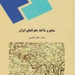 منابع و ماخذ جغرافیای ایران ( سید رحیم مشیری )