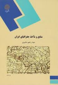 منابع و ماخذ جغرافیای ایران ( سید رحیم مشیری )