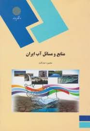 منابع و مسائل آب ایران ( محمود صداقت )