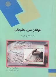 خواندن متون مطبوعاتی ( محمد حسن تحریریان )