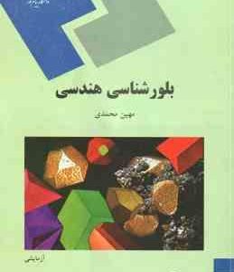 بلورشناسی هندسی ( مهین محمدی )