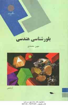 بلورشناسی هندسی ( مهین محمدی )