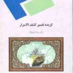 گزیده تفسیر کشف الاسرار ( رضا انزابی نژاد ) نثر 2 بخش 2