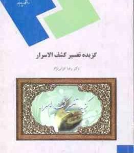 گزیده تفسیر کشف الاسرار ( رضا انزابی نژاد ) نثر 2 بخش 2