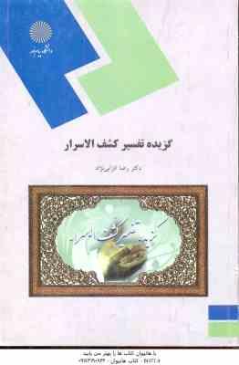 گزیده تفسیر کشف الاسرار ( رضا انزابی نژاد ) نثر 2 بخش 2