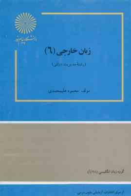 زبان خارجی6 ( علیمحمدی ) زبان تخصصی 4 مدیریت دولتی