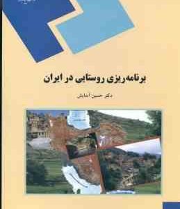 برنامه ریزی روستایی در ایران ( حسین آسایش )