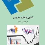 آشنایی با نظریه صف بندی ( غلام حسین شاهکار ) رشته آمار