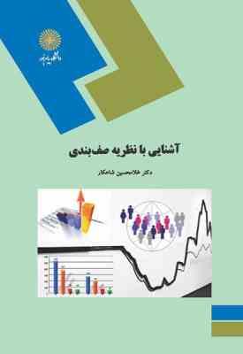 آشنایی با نظریه صف بندی ( غلام حسین شاهکار ) رشته آمار