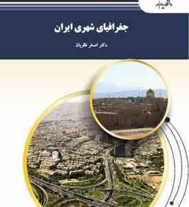 جغرافیای شهری ایران ( دکتر اصغر نظریان )