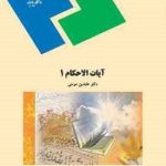 آیات الاحکام 1 ( عابدین مومنی )