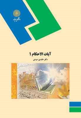 آیات الاحکام 1 ( عابدین مومنی )