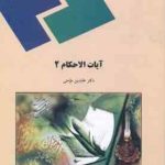 آیات الاحکام 2 ( عابدین مومنی )