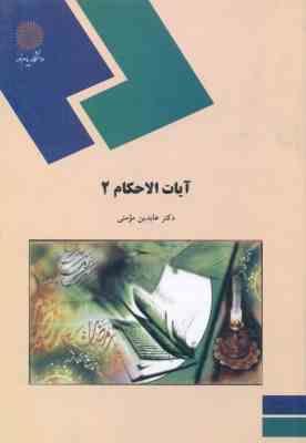 آیات الاحکام 2 ( عابدین مومنی )