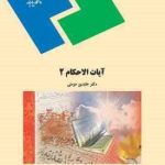 آیات الاحکام 2 ( عابدین مومنی )