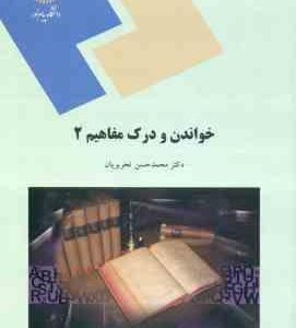 خواندن و درک مفاهیم 2 ( محمد حسن تحریریان )