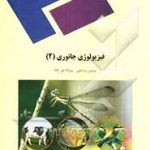 فیزیولوژی جانوری 2 ( پروین رستمی پروانه نور جاه )