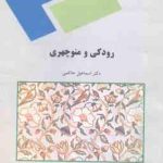 رودکی و منوچهری ( اسماعیل حاکمی )