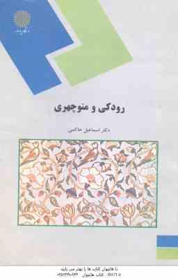 رودکی و منوچهری ( اسماعیل حاکمی )