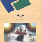 اصول فقه 1 ( یدالله نصیریان )