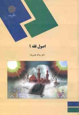 اصول فقه 1 ( یدالله نصیریان )