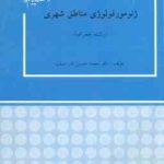 ژئومورفولوژی مناطق شهری ( محمد حسین نادر صفت )