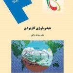 هیدرولوژی کاربردی ( سعداله ولایتی )