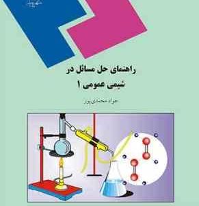 راهنمای حل مسائل در شیمی عمومی 1 ( جواد محمدی پور )