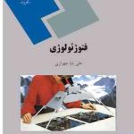 فتوژئولوژی (علی بابا چهرازی)