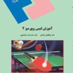 آموزش تنیس روی میز 2 ( فراهانی رمضان پور )