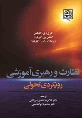 نظارت و رهبری آموزشی رویکردی تحولی ( گلیکمن گوردون راس گوردون شمس مورکانی ابولقاسمی )