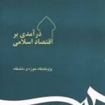 درآمدی بر اقتصاد اسلامی ( پژوهشکده حوزه و دانشگاه )