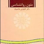 متون روان شناسی peadings in psychology ( کیانوش هاشمیان ) کد 0065