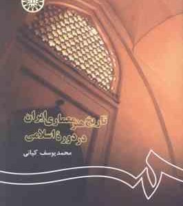 تاریخ هنر معماری ایران در دوره اسلامی ( محمدیوسف کیانی ) کد 122