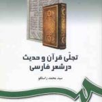 تجلی قرآن و حدیث در شعر فارسی ( سید محمد راستگو ) کد 242